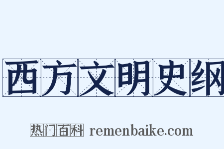 西方文明史纲是什么意思的图片
